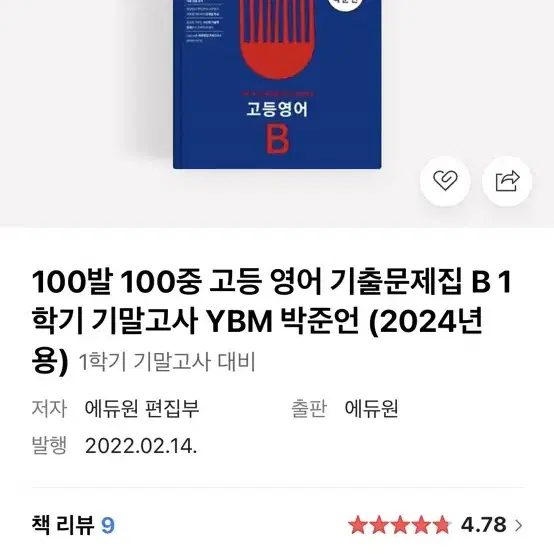 100발100중 고등영어B 1학기 기말 판매합니다.