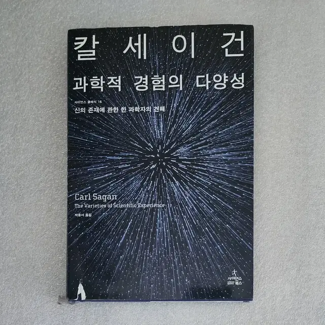 [과학적 경험의 다양성] 칼세이건신의 존재에 관한 한 과학자의 견해