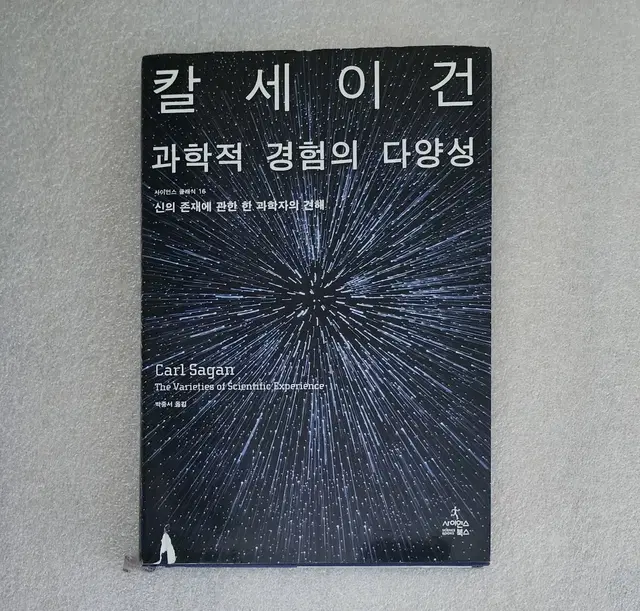 [과학적 경험의 다양성] 칼세이건신의 존재에 관한 한 과학자의 견해