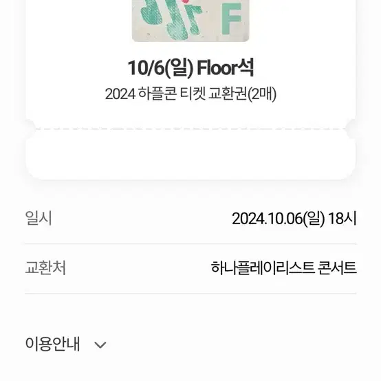 하나플레이리스트 콘서트 10/6(일) Floor석 1매 양도(동반입장)