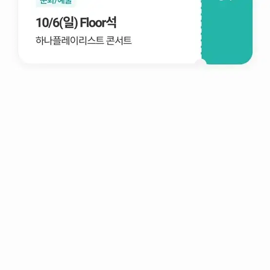 하나플레이리스트 콘서트 10/6(일) Floor석 1매 양도(동반입장)