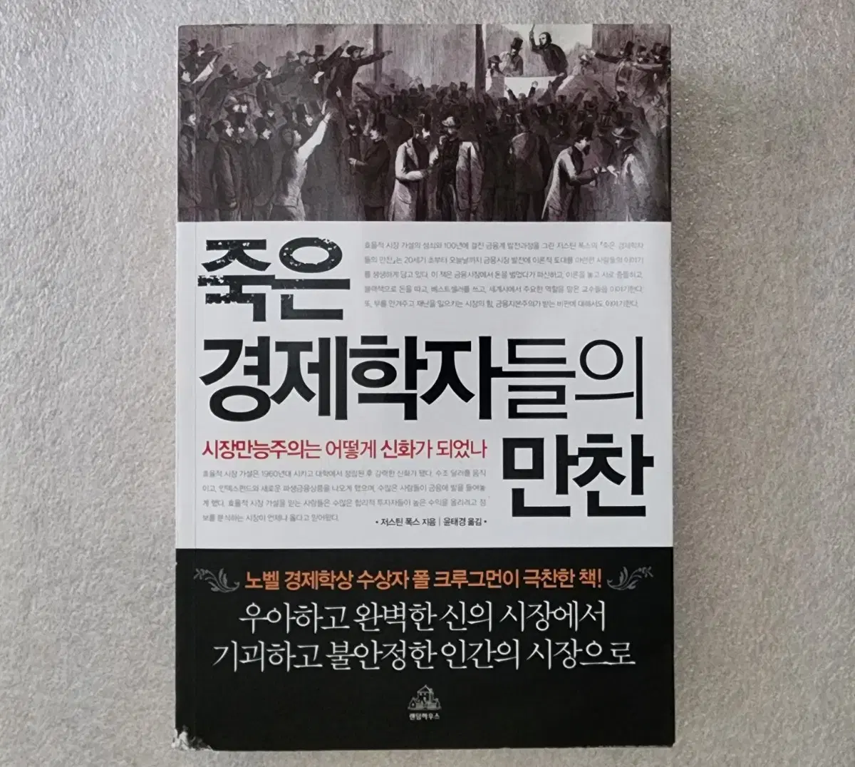 죽은 경제학자들의 만찬 - 시장만능주의는 어떻게 신화가 되었나?