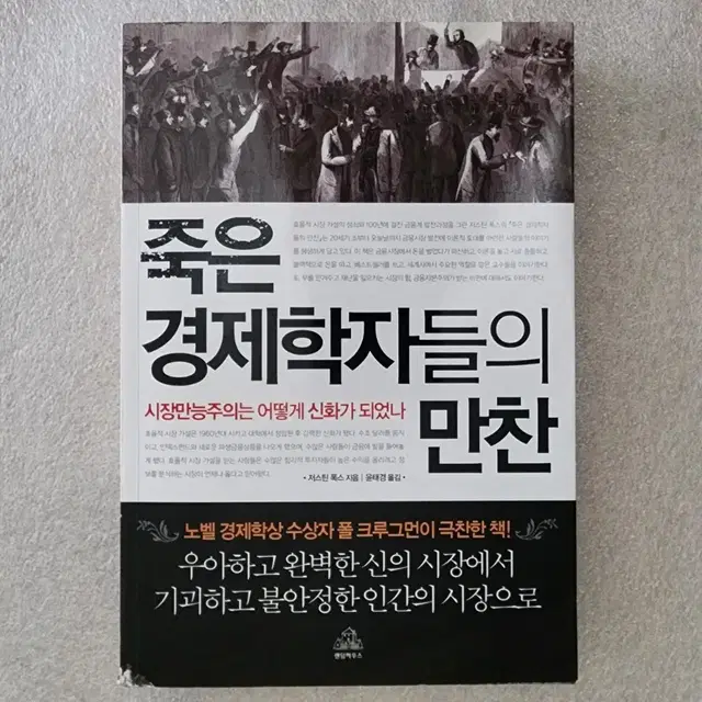 죽은 경제학자들의 만찬 - 시장만능주의는 어떻게 신화가 되었나?