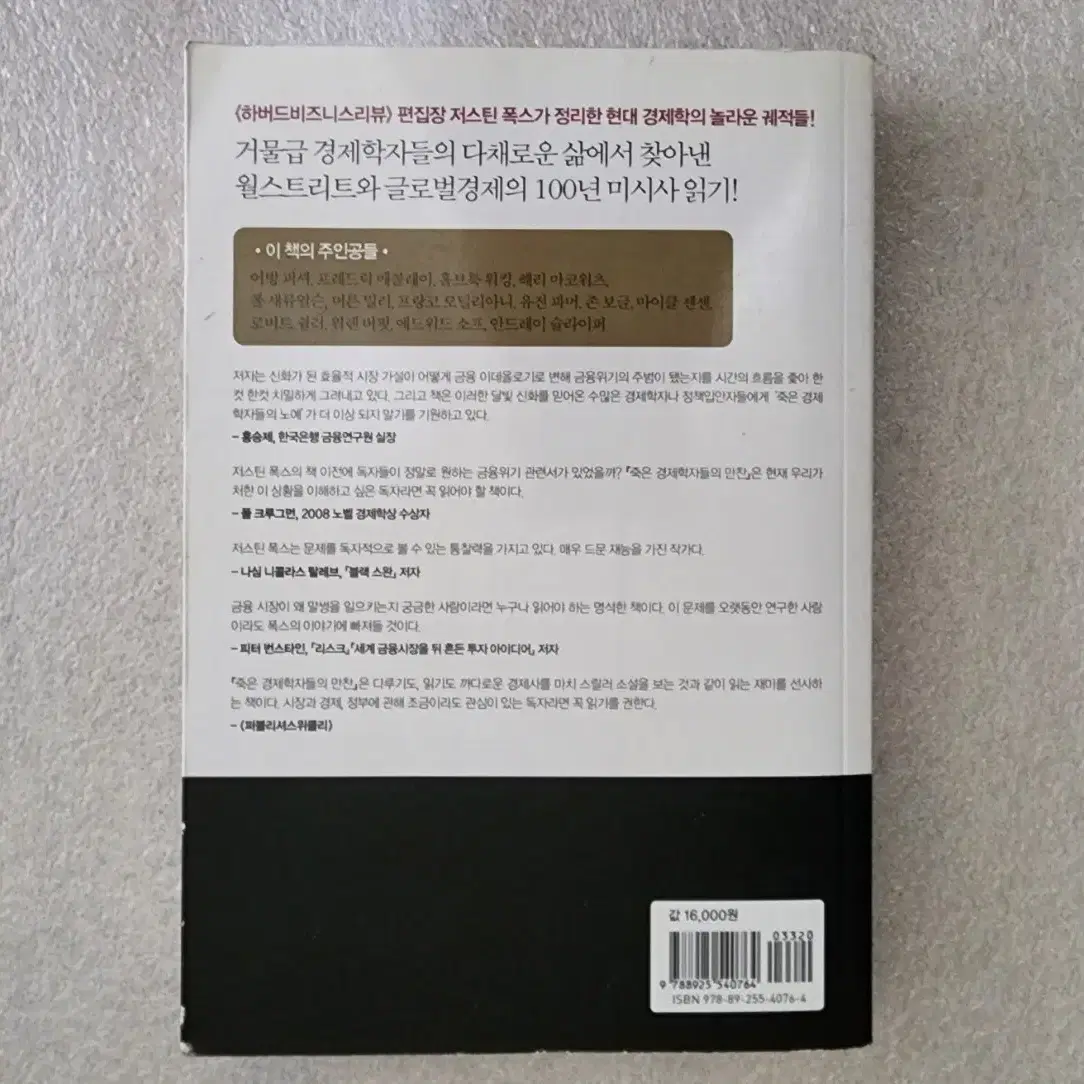 죽은 경제학자들의 만찬 - 시장만능주의는 어떻게 신화가 되었나?