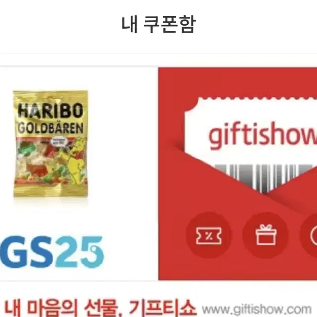 편의점 기프티콘 gs 25 하리보 기프티콘