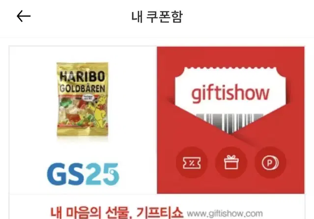 편의점 기프티콘 gs 25 하리보 기프티콘