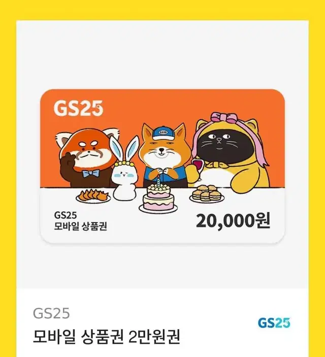 gs편의점 상품권 2만원권