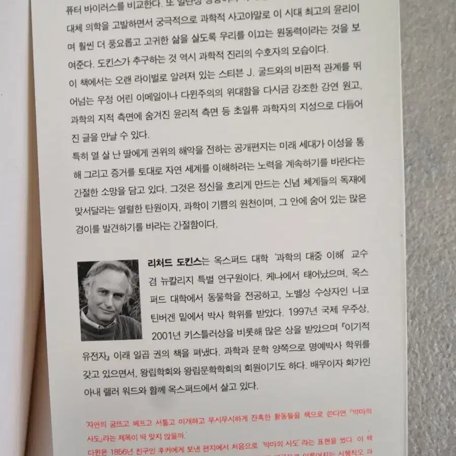 악마의 사도 - 도킨스가 들려주는 종교, 철학 그리고 과학 이야기