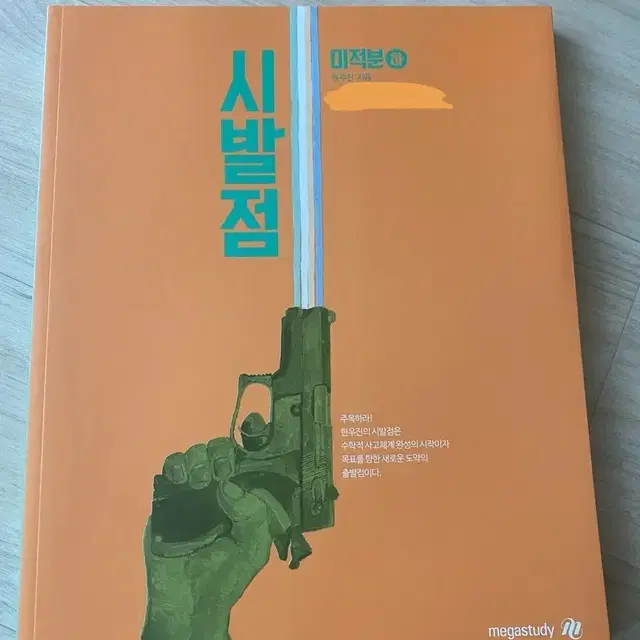 시발점 미적분 하 새거