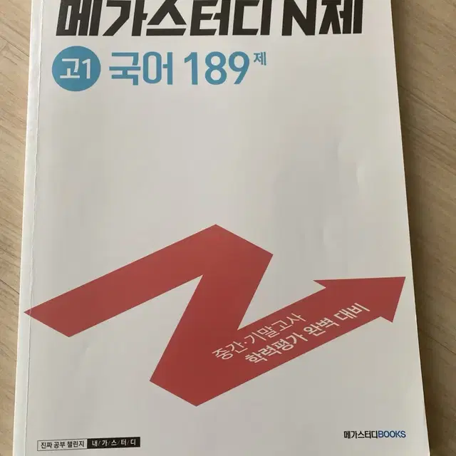 메가스터디 n제 고1 국어