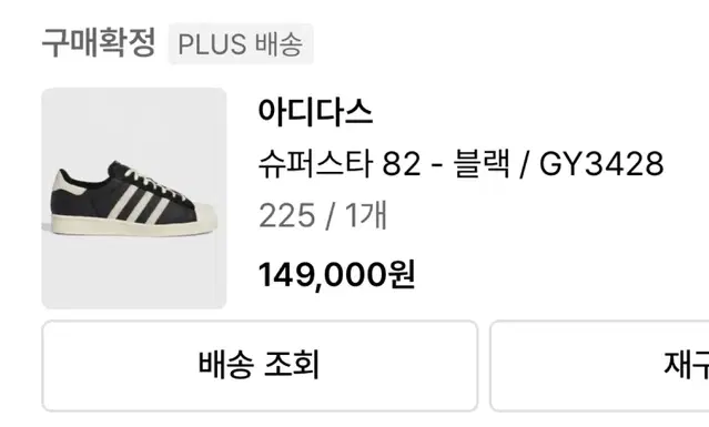 아디다스 슈퍼스타 82 검흰 225