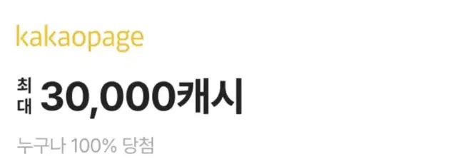 판매)카카오페이지 캐시 최대 30,000원권