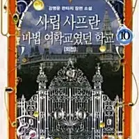 [소설책/중고]사립 사프란 마법 여학교였던 학교 1~10권(완결)/무배