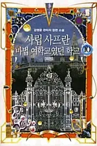 [소설책/중고]사립 사프란 마법 여학교였던 학교 1~10권(완결)/무배