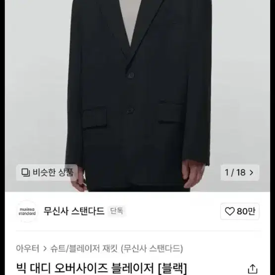 무신사스탠다드 오버핏 블레이저 M