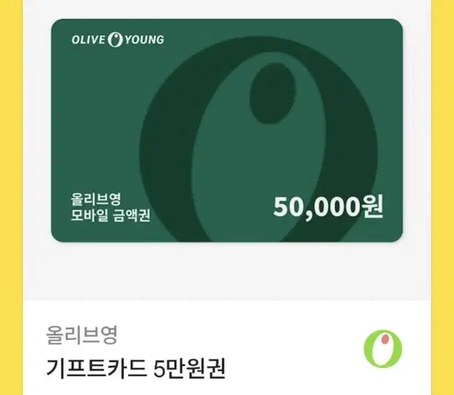 올리브영 5만원권