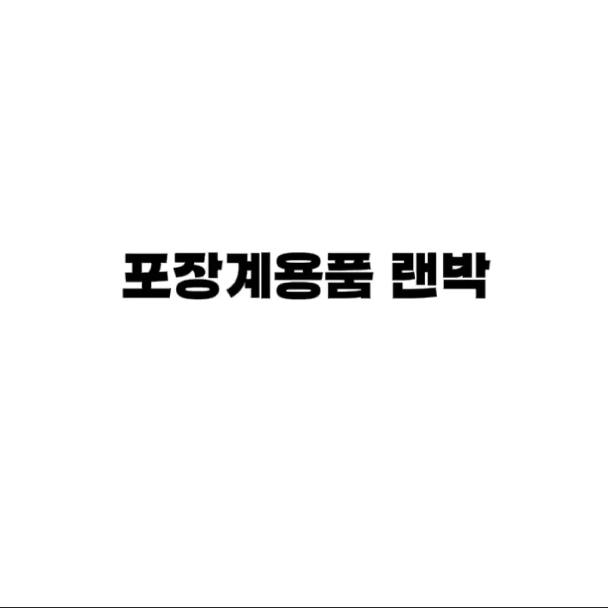 포장계용품 랜박