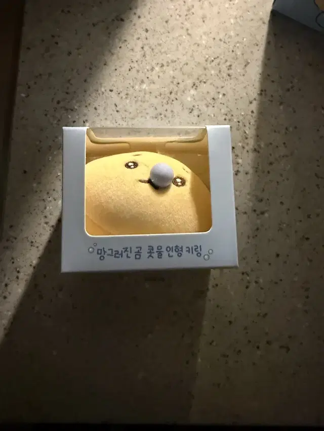 망그러진 곰 콧물 키링