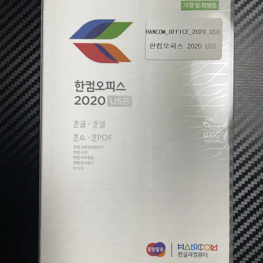 한컴오피스 2020 USB 가정용