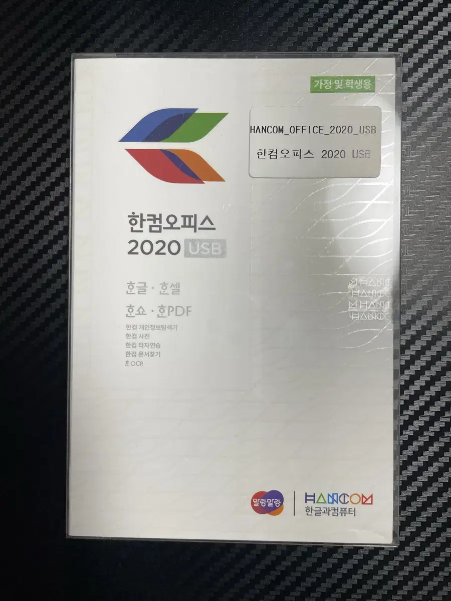 한컴오피스 2020 USB 가정용