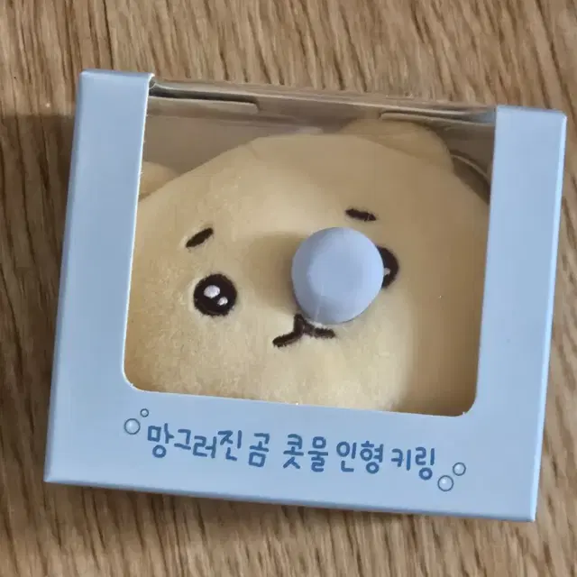 망곰 콧물 키링 망그러진 곰 콧물 키링