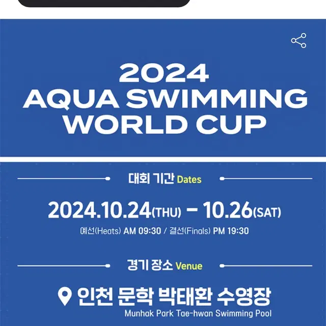 2024 AQUA 경영 월드컵 2차 대회 티켓 양도