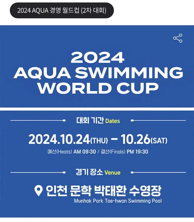 2024 AQUA 경영 월드컵 2차 대회 티켓 양도