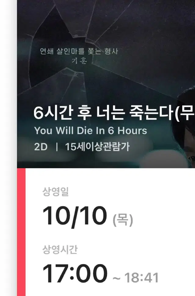 6시간 후 너는 죽는다 무대인사 (10/10 부천 17:00)