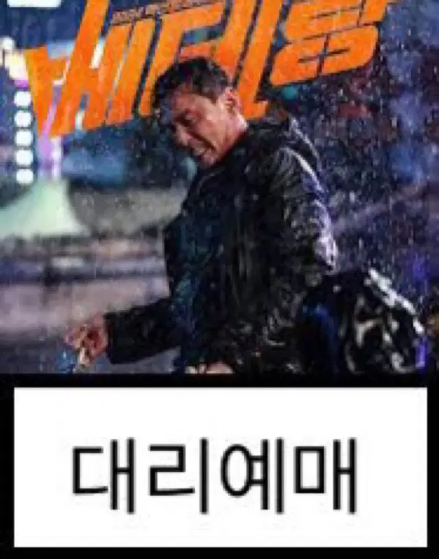 CGV 베테랑2 대리예매 영화예매