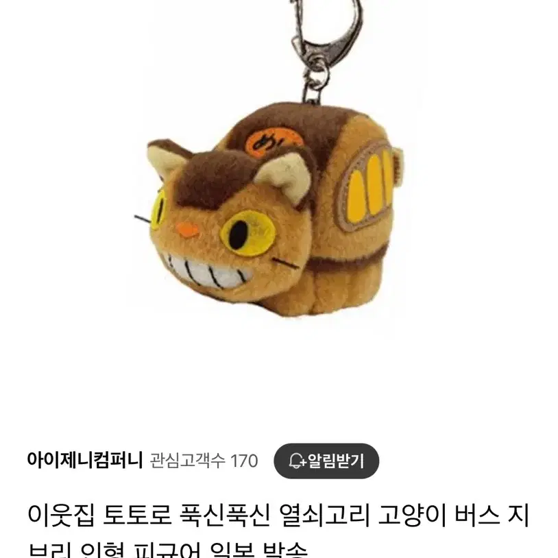 토토로 고양이 버스 인형 키링