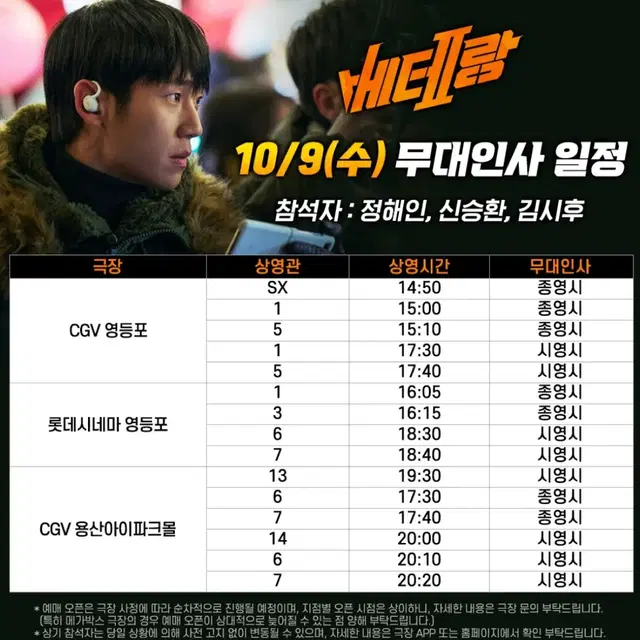 베테랑2 무대인사 무인 단석 양도 정해인 메가박스 cgv 롯데시네마