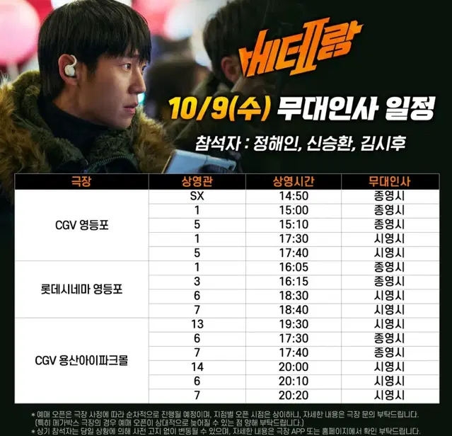 베테랑2 무대인사 무인 단석 양도 정해인 메가박스 cgv 롯데시네마