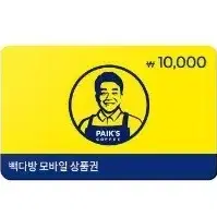 빽다방 1만원 모바일금액권