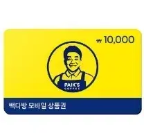 빽다방 1만원 모바일금액권