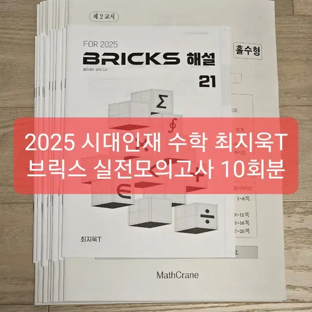 2025 시대인재 수학 최지욱T 브릭스 모의고사 21~30회