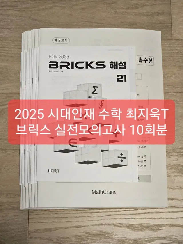 2025 시대인재 수학 최지욱T 브릭스 모의고사 21~30회