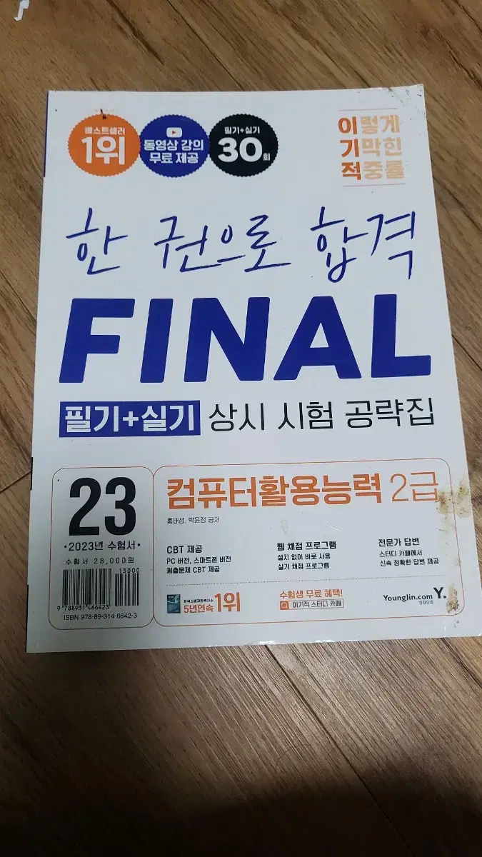 컴퓨터활용능력2급. 이기적23년새것