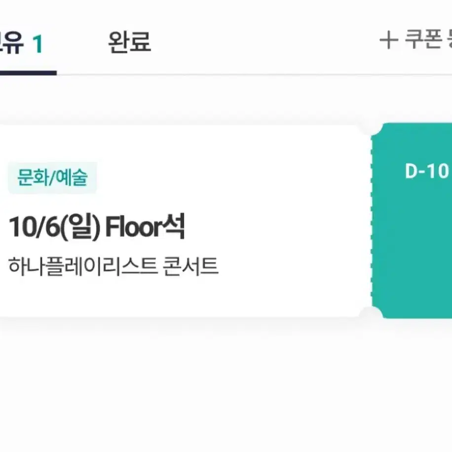 하플콘 하나플레이리스트콘서트 10월6일 플로어 1석 양도