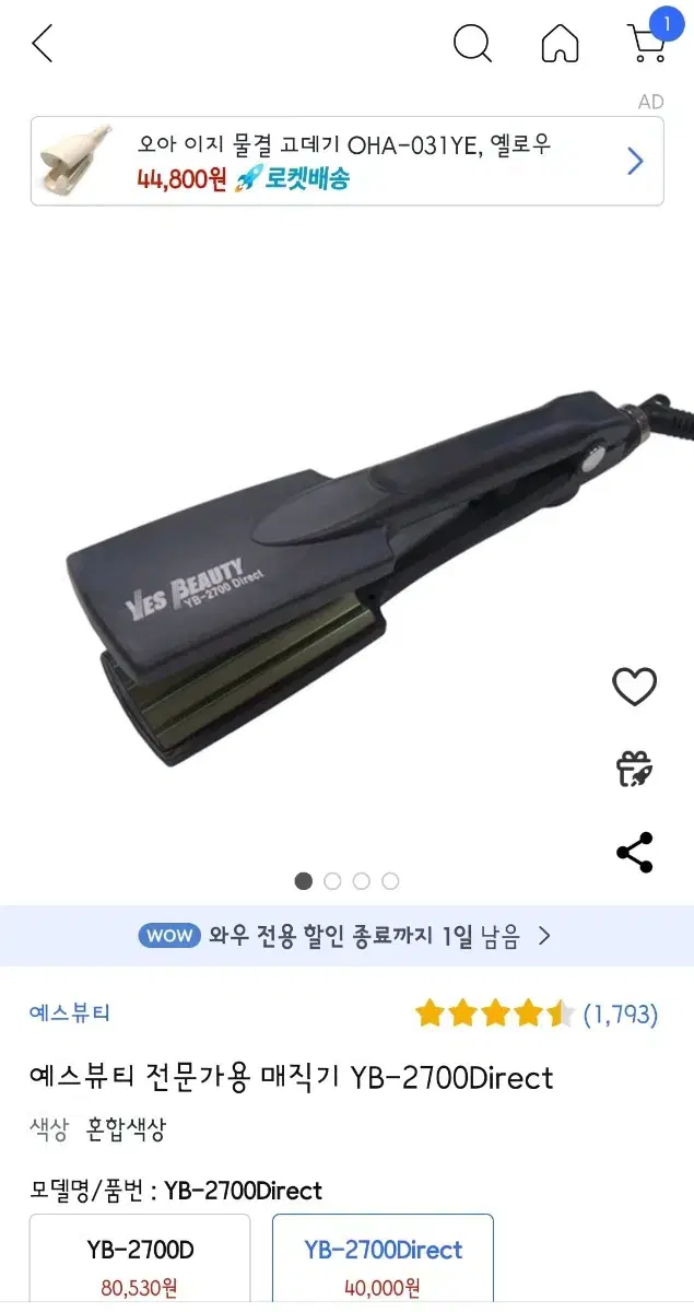 예스뷰티 나이아가라 다이렉트 고데기 yb 2700