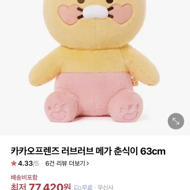 러브러브 메가 춘식이 대형 애착 인형 쿠션 63cm +춘식이 미니 키링