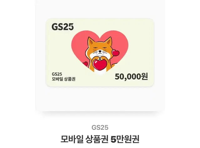 Gs25 모바일 상품권 5만원권