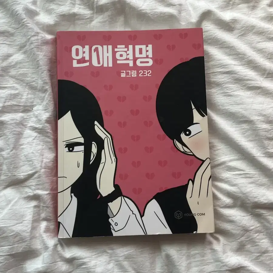 연애혁명 책 1 , 2권 판매 양도 웹드라마 만화책 무료나눔 이벤트ㅅㅊㅇ