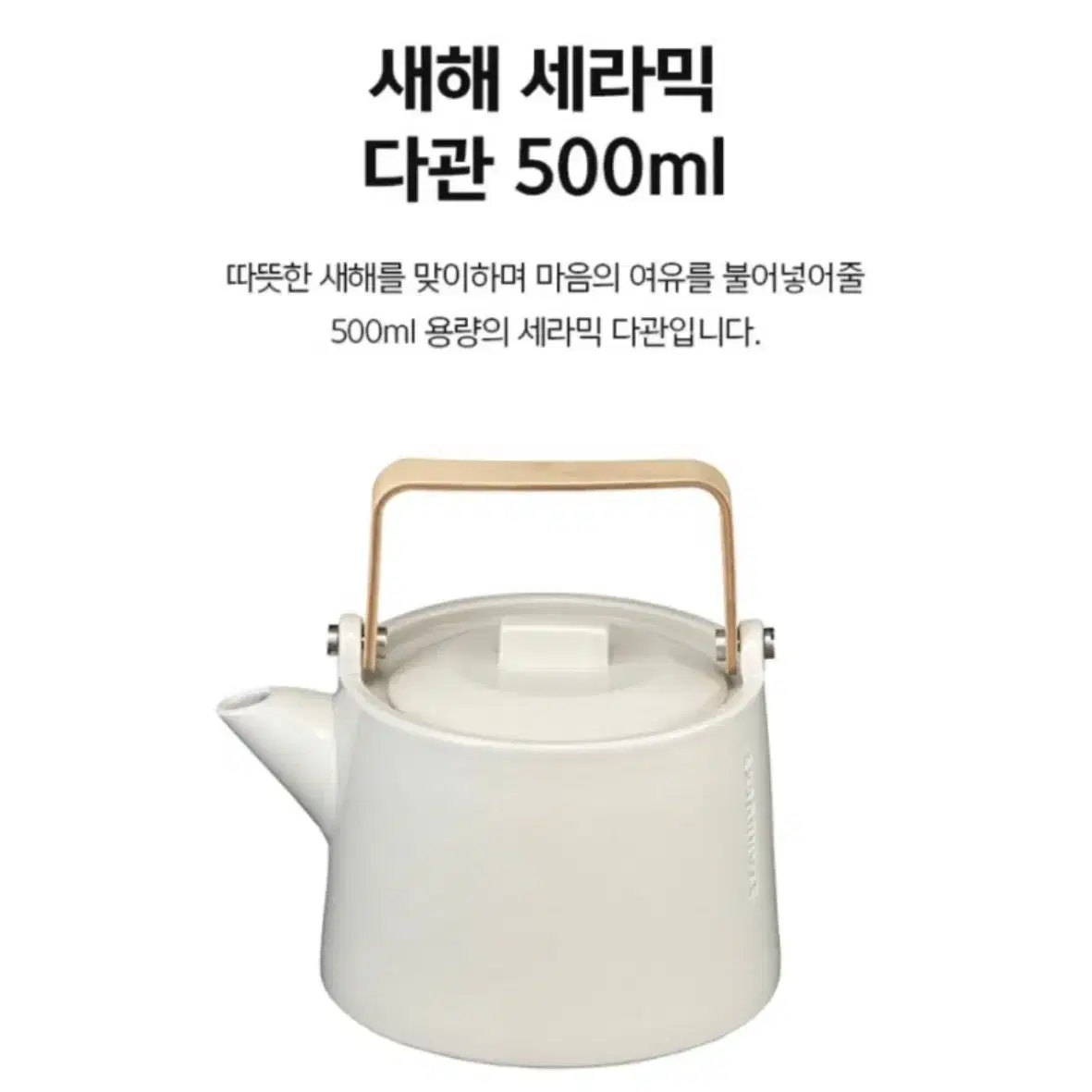 스타벅스 새해 세라믹 다관 500ml 새상품 / 스타벅스 다관