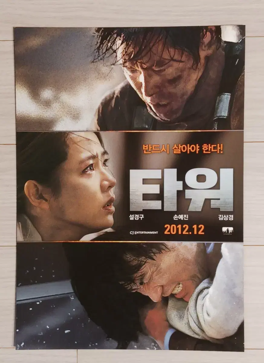 설경구 손예진 김상경 타워(2012년)전단지(2종)