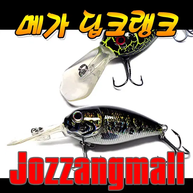 No87 메가 딥크랭크(총2P) 6.5g / 7.2cm