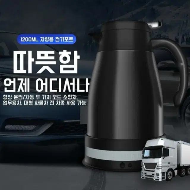 휴대용 차량용 주전자 스테인리스 전기포트 12V 24V