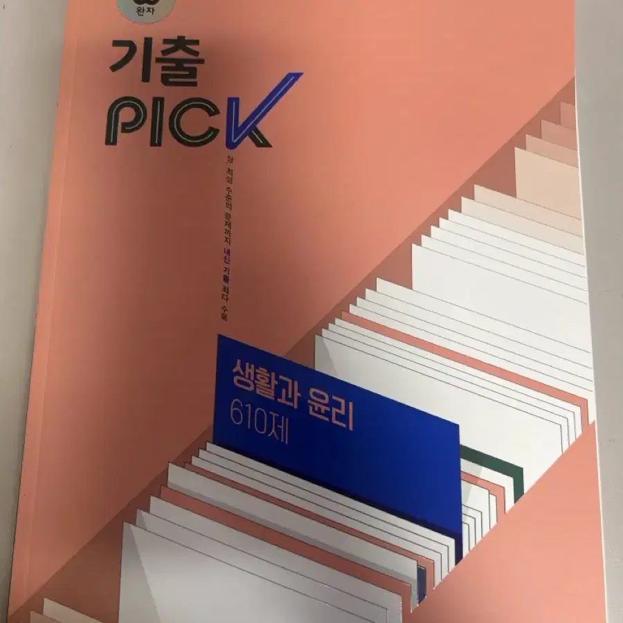 기출pick/ 기출픽 생활과 윤리 문제집