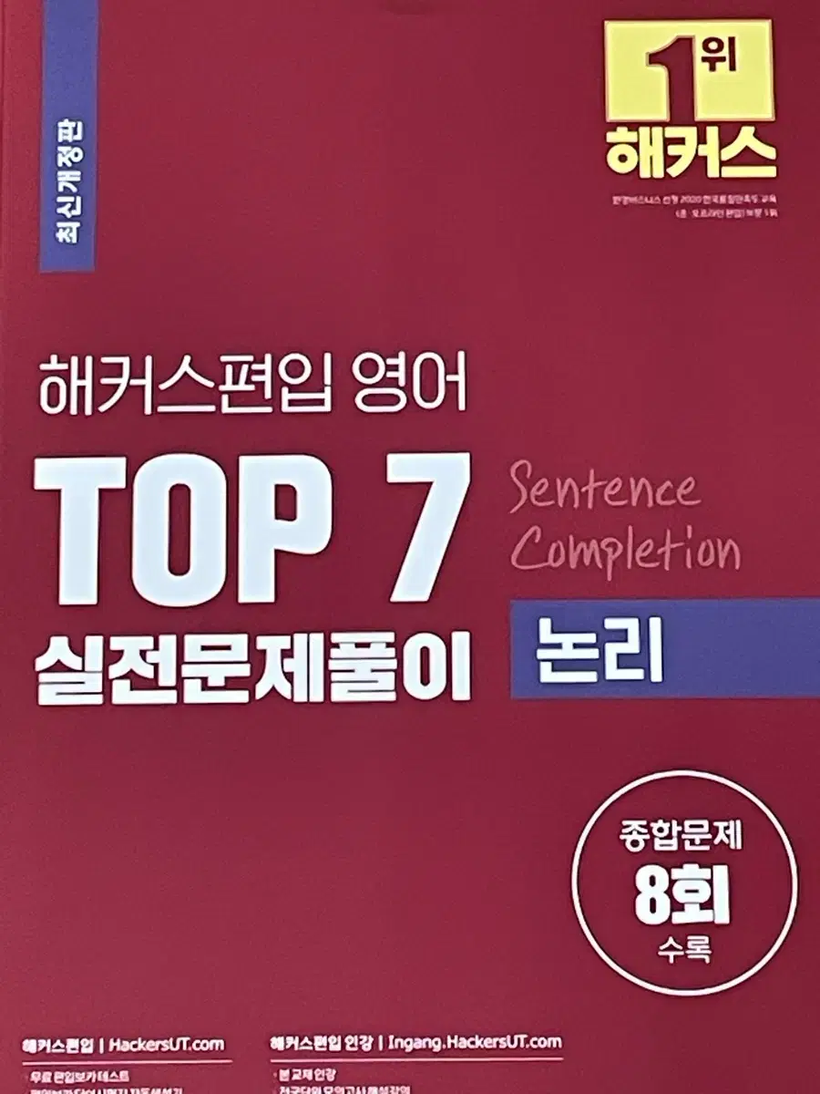 해커스 편입 top7 실전문제 논리