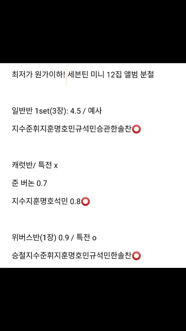 세븐틴 미니 12집 앨범 분철 양도 (일반반, 캐럿반, 위버스반)자리많음