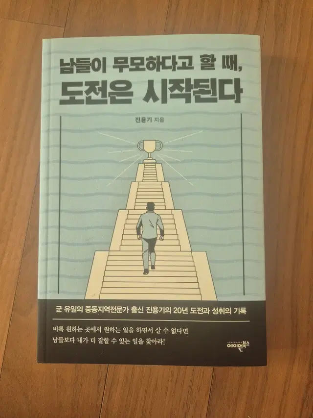 남들이 무모하다고 할 때, 도전은 시작된다